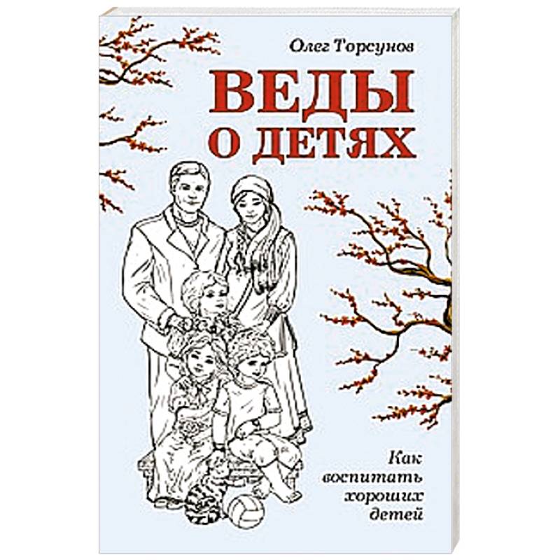 Фото Веды о детях. Как воспитать хороших детей