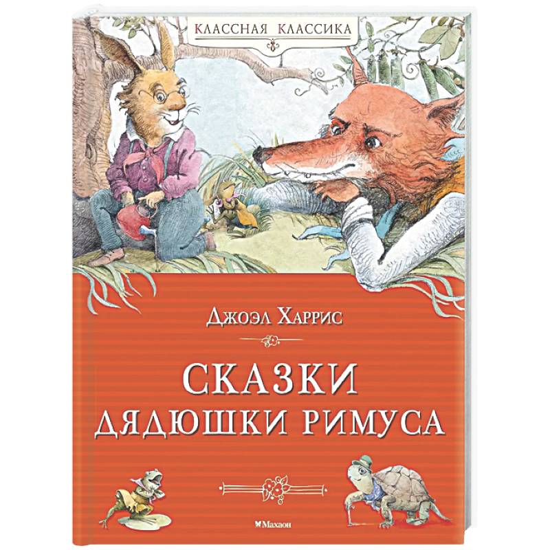 Фото Сказки дядюшки Римуса