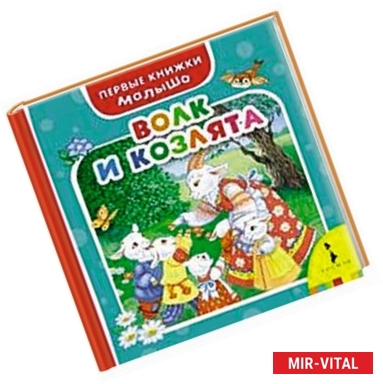 Фото Волк и козлята