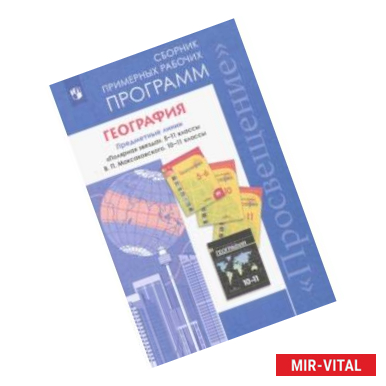 Фото География. 5-11 классы. Сборник примерных рабочих программ. Предметная линия 'Полярная звезда'. ФГОС