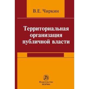 Фото Территориальная организация публичной власти. Монография