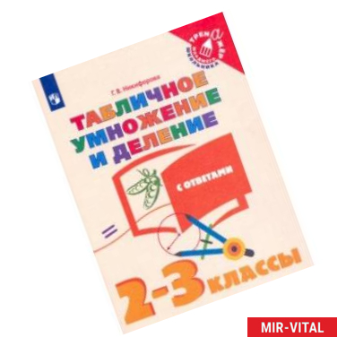 Фото Табличное умножение и деление. 2-3 классы. Учебное пособие