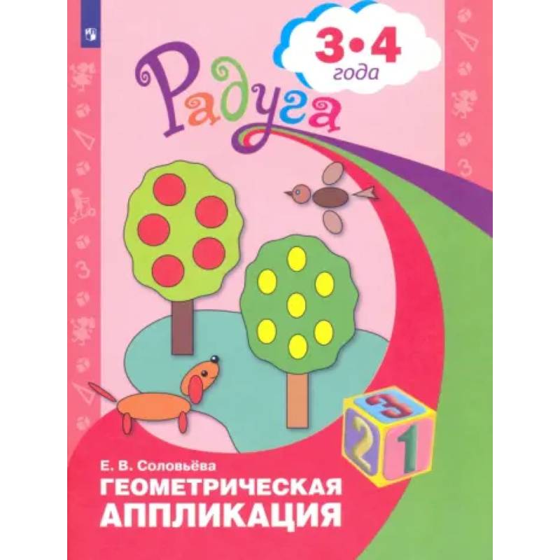 Фото Геометрическая аппликация. Пособие для детей 3-4 лет. ФГОС ДО