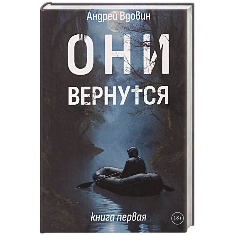 Фото Они вернутся. Книга первая