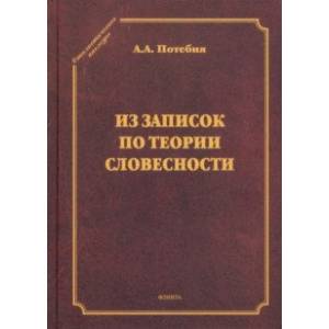 Фото Из записок по теории словесности. Поэзия и проза. Тропы и фигуры. Мышление поэтическое и мифическое