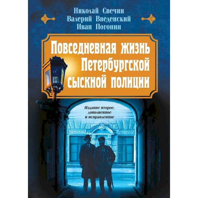 Фото Повседневная жизнь Петербургской сыскной полиции