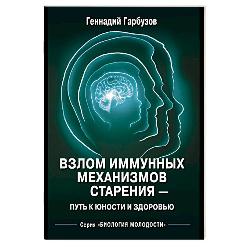 Фото Взлом иммунных механизмов старения - путь к юности и здоровью
