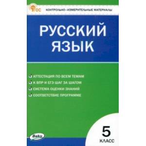 Фото Русский язык. 5 класс. Контрольно-измерительные материалы