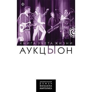 Фото АукцЫон. Книга учета жизни