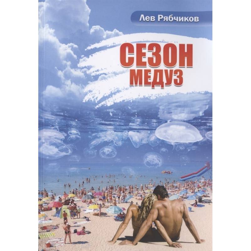 Фото Сезон медуз