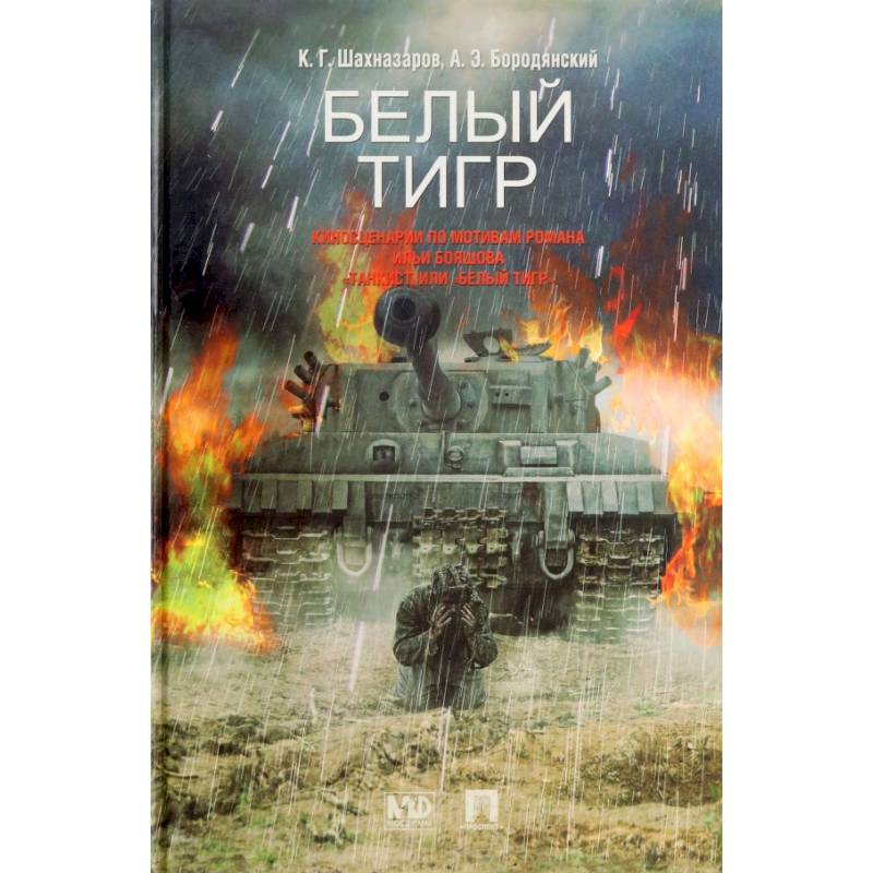 Фото Белый тигр. Киносценарии по мотивам романа Ильи Бояшова 'Танкист, или Белый Тигр'
