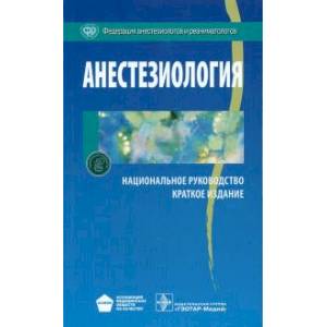 Фото Анестезиология : национальное руководство