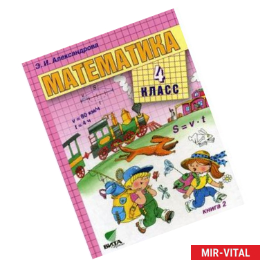 Фото Математика. 4 класс. Книга 2