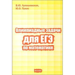 Фото Олимпиадные задачи для ЕГЭ по математике