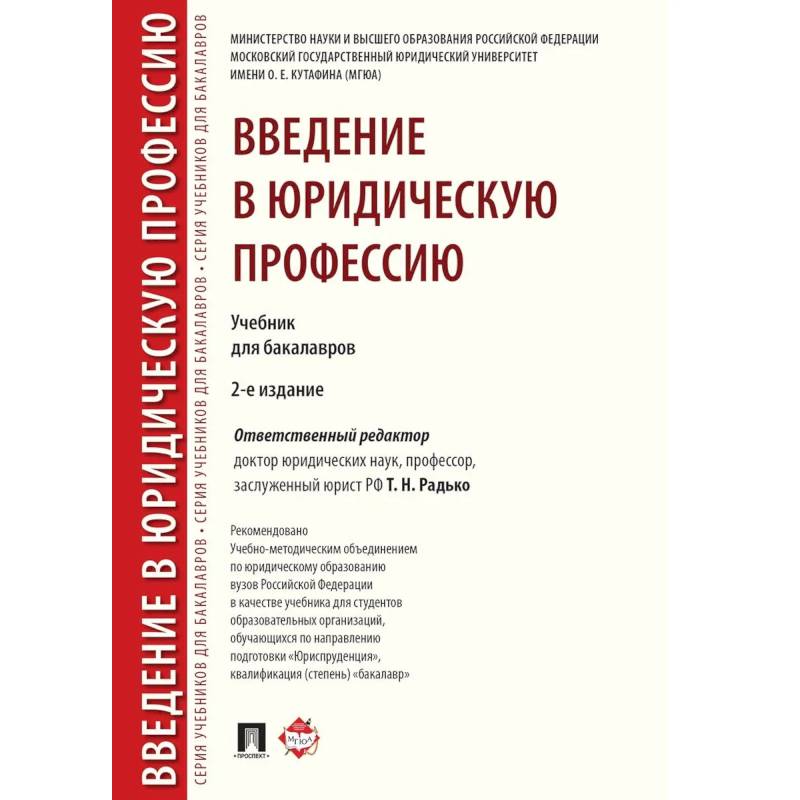 Фото Введение в юридическую профессию.Учебник