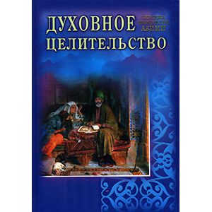 Фото Духовное целительство. Практическое руководство по лечению