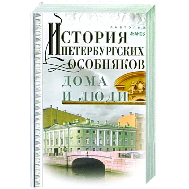 Фото История петербургских особняков. Дома и люди