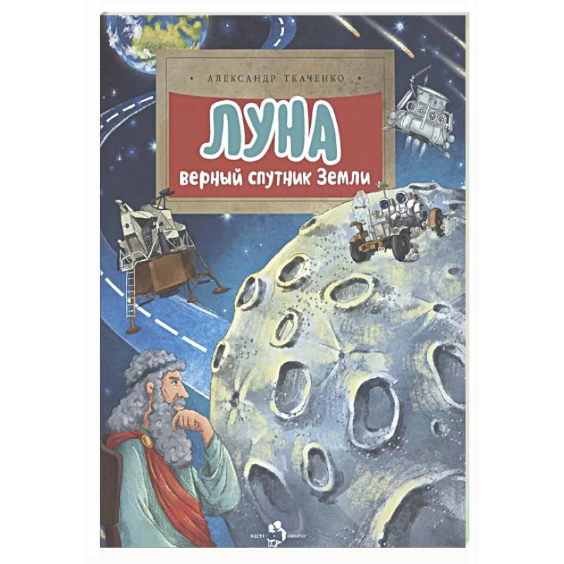 Фото Луна. Верный спутник Земли