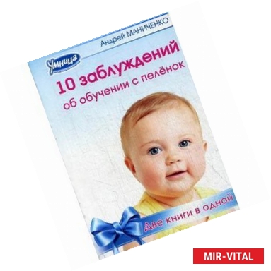 Фото 10 заблуждений об обучении с пеленок. 10 законов обучения с пеленок. Две книги в одной