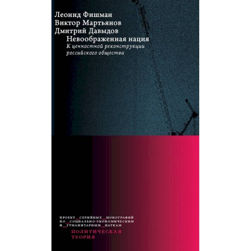 Фото Невоображенная нация: к ценностной реконструкции российского общества