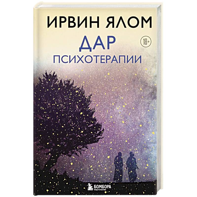 Фото Дар психотерапии (новое издание)