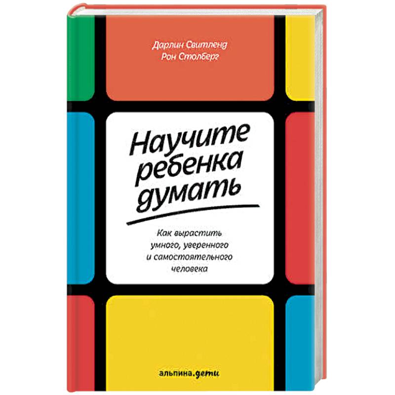 Фото Научите ребенка думать. Как вырастить умного, уверенного и самостоятельного человека