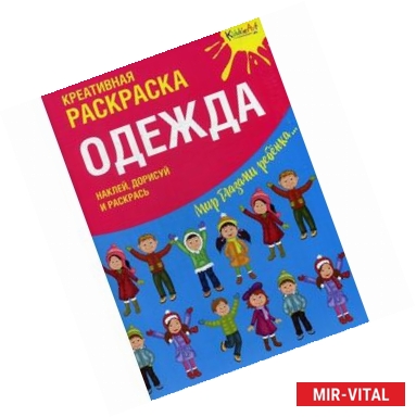 Фото Креативная раскраска с наклейками 'Одежда'