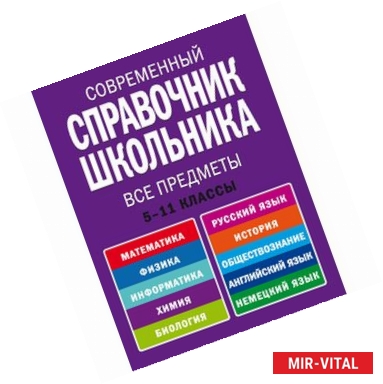 Фото Современный справочник школьника. 5-11 классы. Все предметы