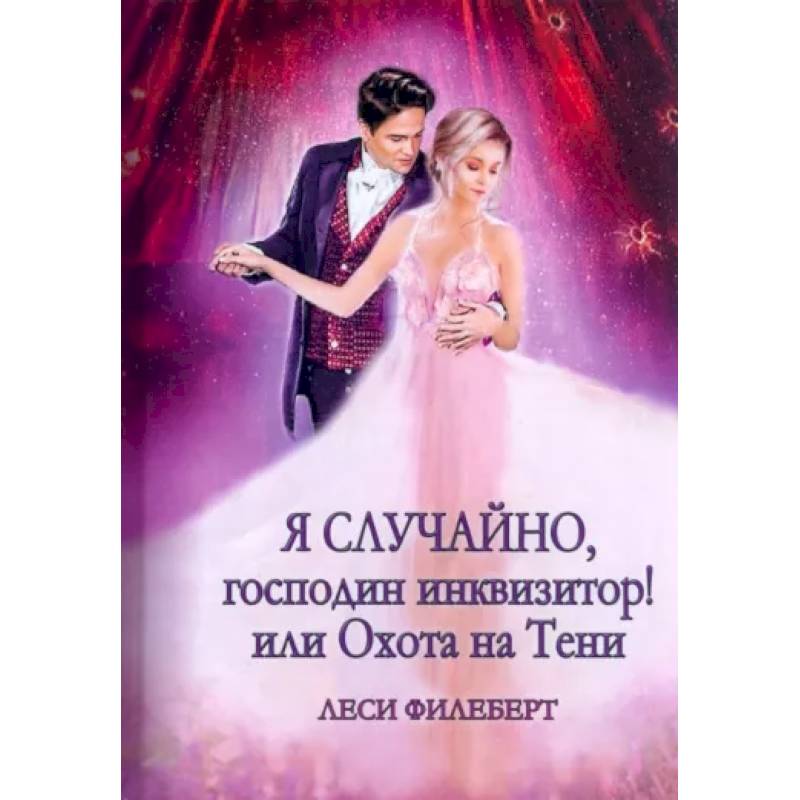 Фото Я случайно, господин инквизитор! или Охота на Тени