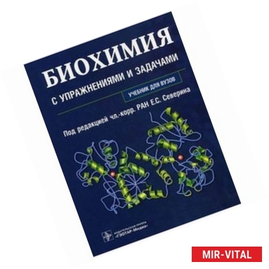 Фото Биохимия с упражнениями и задачами: учебник+CD