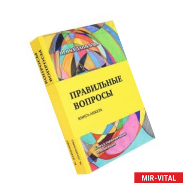 Фото Правильные вопросы. Для всех, кто хочет создать крепкие и гармоничные отношения. Книга-анкета