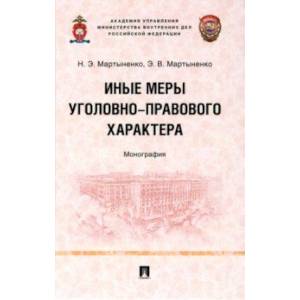 Фото Иные меры уголовно-правового характера. Монография