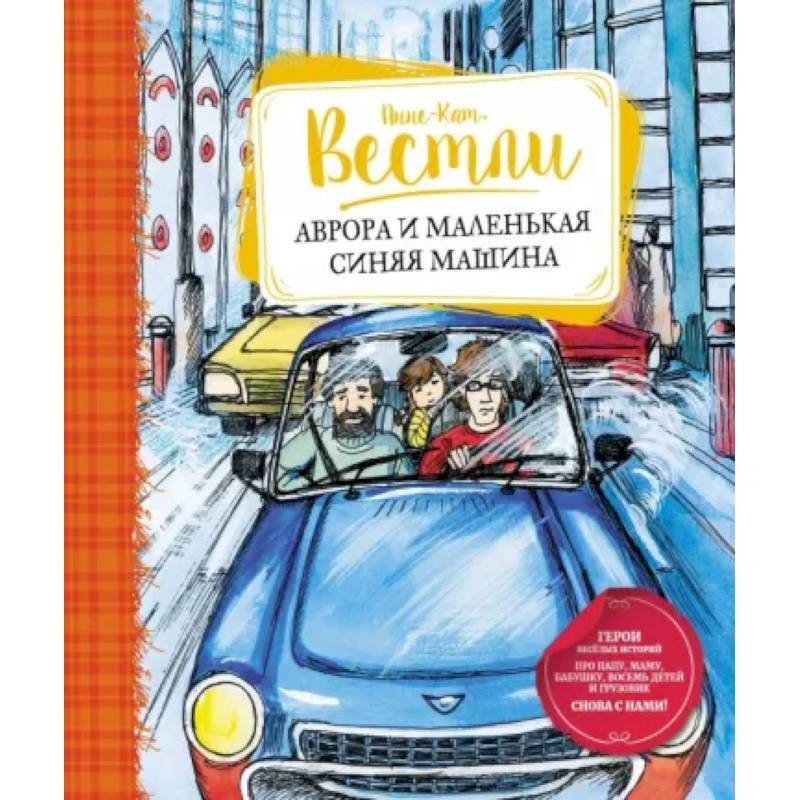Фото Аврора и маленькая синяя машина