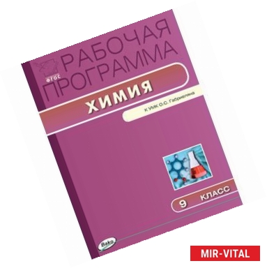 Фото Химия. 9 класс. Рабочая программа к УМК