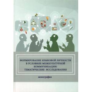 Фото Формирование языковой личности в условиях межкультурной коммуникации. Монография