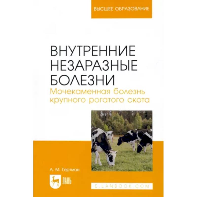 Фото Внутренние незаразные болезни. Мочекаменная болезнь крупного рогатого скота. Учебное пособие