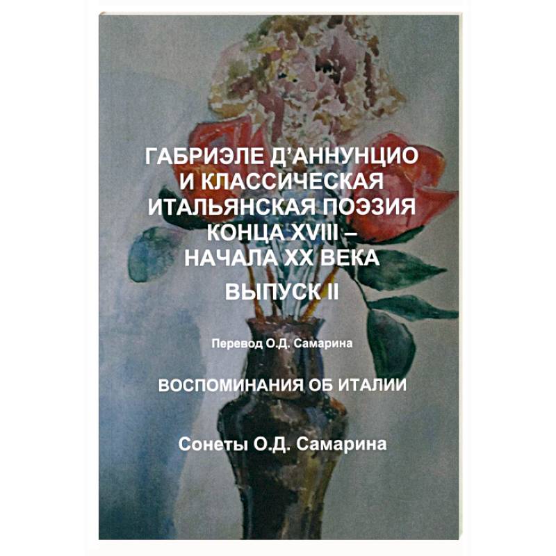 Фото Габриэле Д’Аннунцио и классическая итальянская поэзия конца XVIII – начала XX века. Вып. II. Воспоминания об Италии. Сонеты