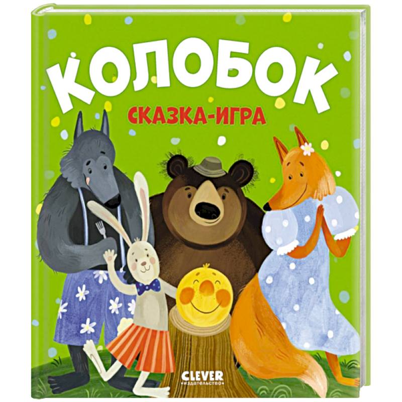 Фото Колобок. Сказка-игра