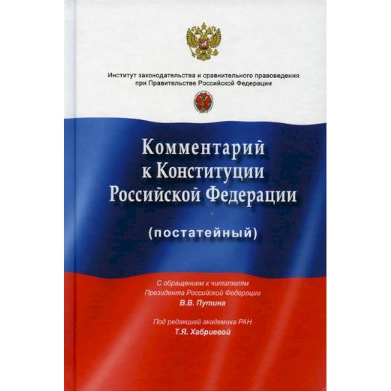Фото Комментарий к Конституции Российской Федерации (постатейный)
