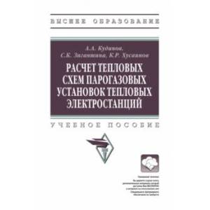 Фото Расчет тепловых схем парогазовых установок тепловых электростанций. Учебное пособие