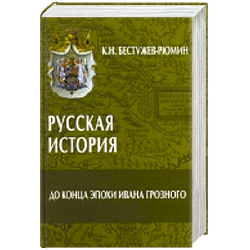 Фото Русская история.До конца эпохи Ивана Грозного