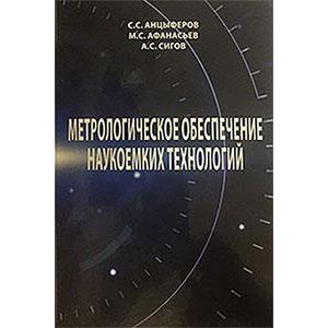 Фото Метрологическое обеспечение наукоемких технологий