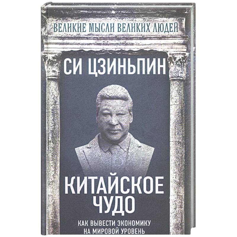Фото Китайское чудо. Как вывести экономику на мировой уровень