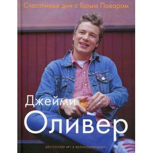 Фото Счастливые дни с Голым Поваром (Суперобложка)