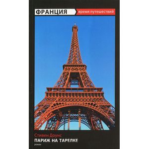 Фото Париж на тарелке