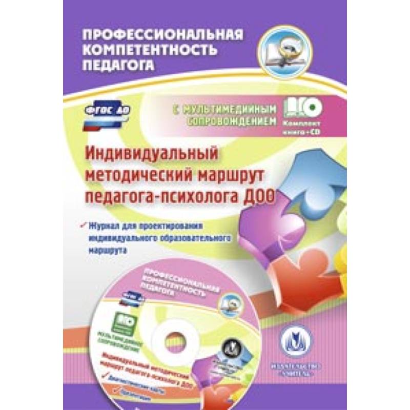 Фото Индивидуальный методический маршрут педагога-психолога ДОО. Журнал для проектирования (+CD)