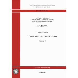 Фото ГЭСН 81-02-35-2001. Часть 35. Горнопроходческие работы