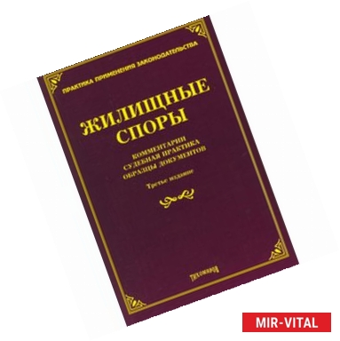 Фото Жилищные споры. Комментарии, судебная практика, образцы документов