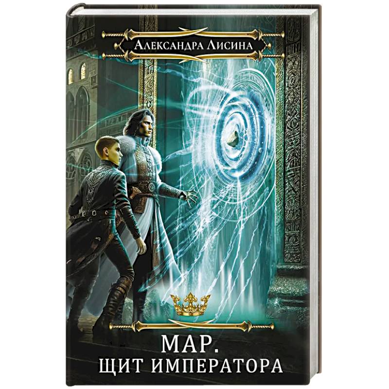 Фото Мар. Слуга императора. Книга 2. Щит императора