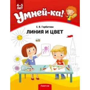 Фото Умней-ка. 4-5 лет. Линия и цвет